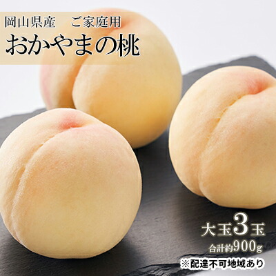 【ふるさと納税】桃 2025年 先行予約 ご家庭用 おかやま の 桃 大玉 3玉（合計約900g） もも モモ 岡山県産 国産 フルーツ 果物 果肉 　お届け：2025年7月上旬～2025年8月下旬