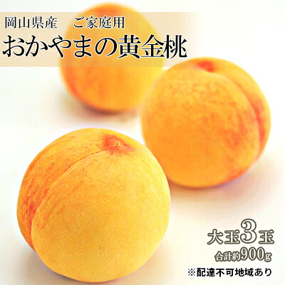 【ふるさと納税】桃 2026年 先行予約 ご家庭用 おかやま の 黄金桃 大玉 3玉（合計約900g） もも モモ 岡山県産 国産 フルーツ 果物　お届け：2026年8月下旬～2026年9月中旬｜岡山県瀬戸内市 8,880円