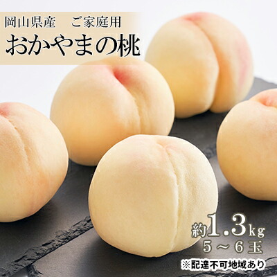 【ふるさと納税】桃 2025年 先行予約 ご家庭用 おかやまの桃 約1.3kg （5～6玉） もも モモ 岡山県産 国産 フルーツ 果物 　お届け：2025年7月上旬～2025年8月下旬