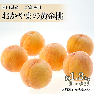 【ふるさと納税】桃 2025年 先行予約 ご家庭用 おかやま の 黄金桃 約1.3kg（5～6玉） もも モモ 岡山県産 国産 フルーツ 果物 果肉 　お届け：2025年8月下旬～2025年9月中旬