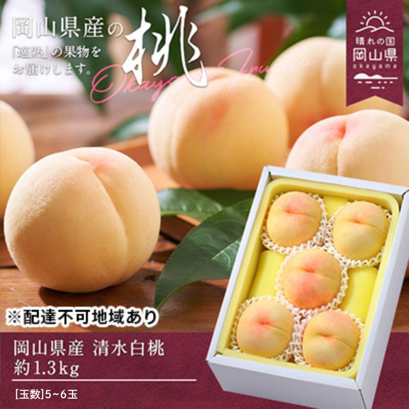 【ふるさと納税】桃 2025年 先行予約 清水白桃 約1.3kg 5～6玉 もも モモ 岡山県産 国産 フルーツ 果物 ギフト 　お届け：2025年7月中旬～2025年7月下旬