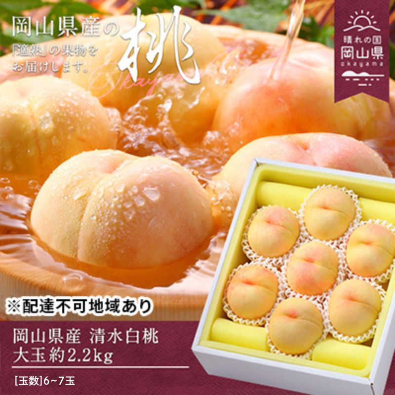 【ふるさと納税】桃 2025年 先行予約 清水白桃 約2.2kg 大玉 6～7玉 もも モモ 岡山県産 国産 フルーツ 果物 ギフト  　お届け：2025年7月中旬～2025年7月下旬