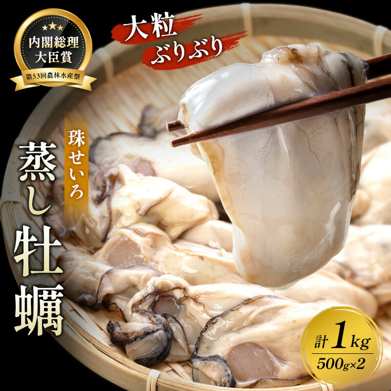 【楽天市場】【ふるさと納税】牡蠣 冷凍 蒸し牡蠣 内閣総理大臣賞 受賞 大粒 1kg (500g×2箱) MSC認証 マルト水産 岡山県邑久町虫明産 かき カキ 貝 海鮮 魚介類 魚介:岡山県瀬戸内市