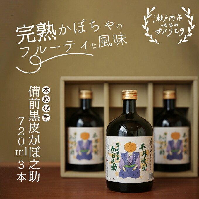 【ふるさと納税】本格焼酎 備前黒皮かぼ之助 720ml 3本セット 酒 お酒