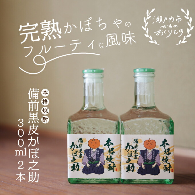 【ふるさと納税】本格焼酎 備前黒皮かぼ之助 300ml 2本セット お酒 備前黒皮かぼちゃ 日本酒
