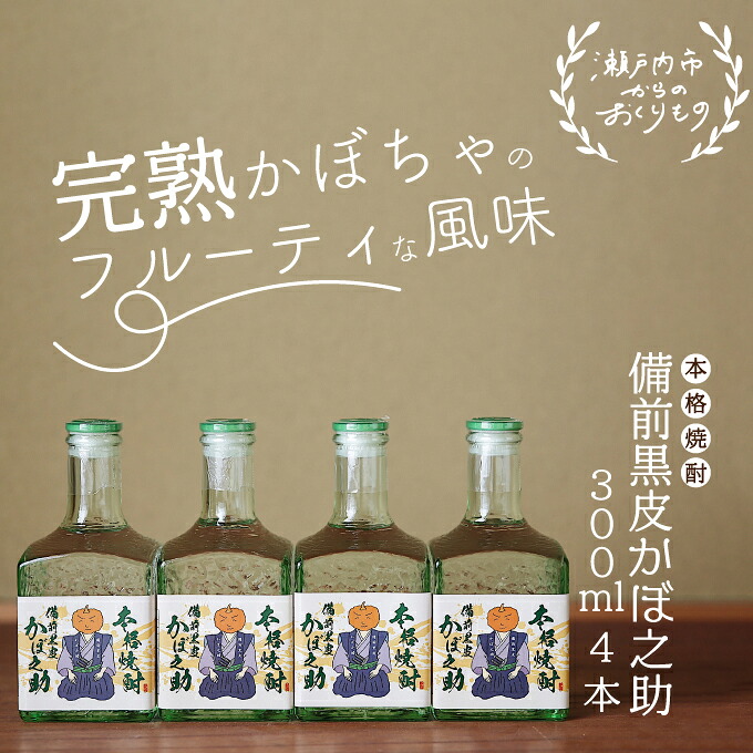 【ふるさと納税】本格焼酎 備前黒皮かぼ之助 300ml 4本セット お酒 備前黒皮かぼちゃ 日本酒