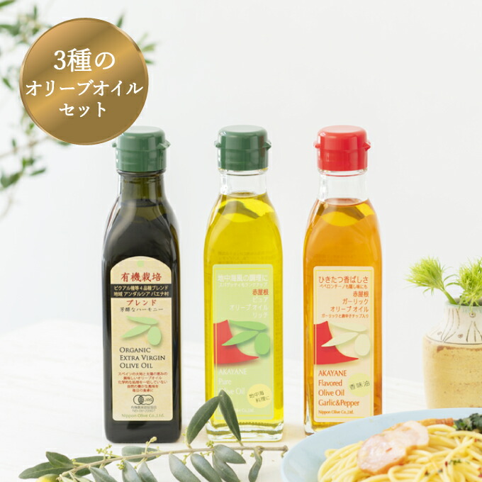 【ふるさと納税】オリーブ オイル 3品 セット ( ガーリック ピュア ) 赤屋根 油 オリーブ油 食用油 調味料 詰め合わせ ギフト 贈り物 　お届け：入金確認後、約2週間～1ヶ月でお届けします。