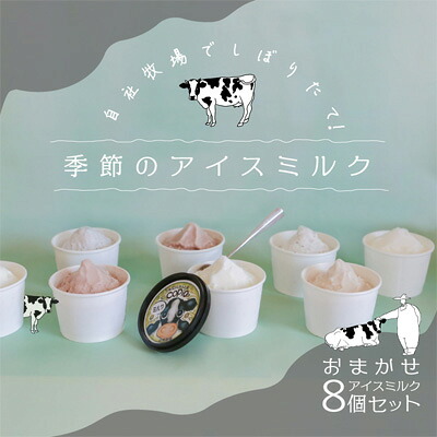 【ふるさと納税】COPIO おまかせ アイスミルク 8個セット お菓子