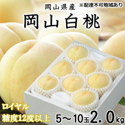 【ふるさと納税】桃 2025年 先行予約 岡山 白桃 ロイヤル 5～10玉 約2kg JAおかやまのもも（早生種・中生種） もも モモ 岡山県産 国産 フルーツ 果物 ギフト 　お届け：2025年7月上旬～2025年8月中旬