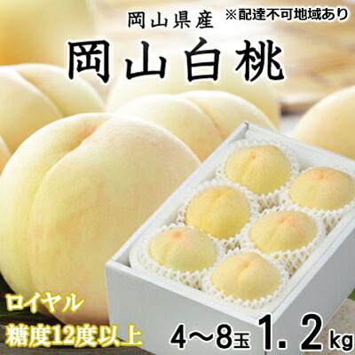 【ふるさと納税】桃 2025年 先行予約 岡山 白桃 ロイヤル 4～8玉 約1.2kg JAおかやまのもも（早生種・中生種） もも モモ 岡山県産 国産 フルーツ 果物 ギフト 　お届け：2025年7月上旬～2025年8月中旬