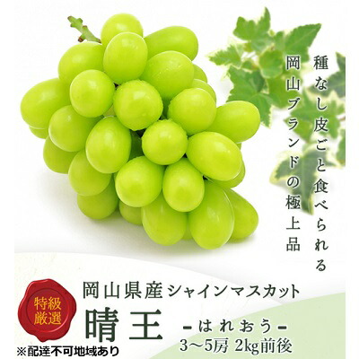 【ふるさと納税】ぶどう 2025年 先行予約 シャイン マスカット 晴王 3～5房 2kg前後 （8月上旬～9月下旬発送分） ブドウ 葡萄  岡山県産 国産 フルーツ 果物 ギフト 果物類 　お届け：2025年8月上旬～2025年9月下旬
