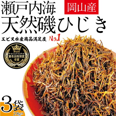 【ふるさと納税】生炊きだからおいしい 瀬戸内 ひじき 28g×3袋 エビス水産【岡山 瀬戸内海 鉄釜炊 生炊 天然 乾燥】 ミネラル マグネシウム 健康志向