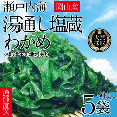 【ふるさと納税】湯通し塩蔵 瀬戸内 わかめ 500g×5袋【岡山 瀬戸内海 天然 塩蔵】 無添加 無着色 健康 味噌汁 炊き込み サラダ