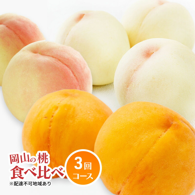 【ふるさと納税】桃 定期便 2025年 先行予約 岡山 の 桃 食べ比べ 3回コース もも モモ 岡山県産 国産 フルーツ 果物 ギフト 　お届け：2025年7月上旬～2025年9月下旬