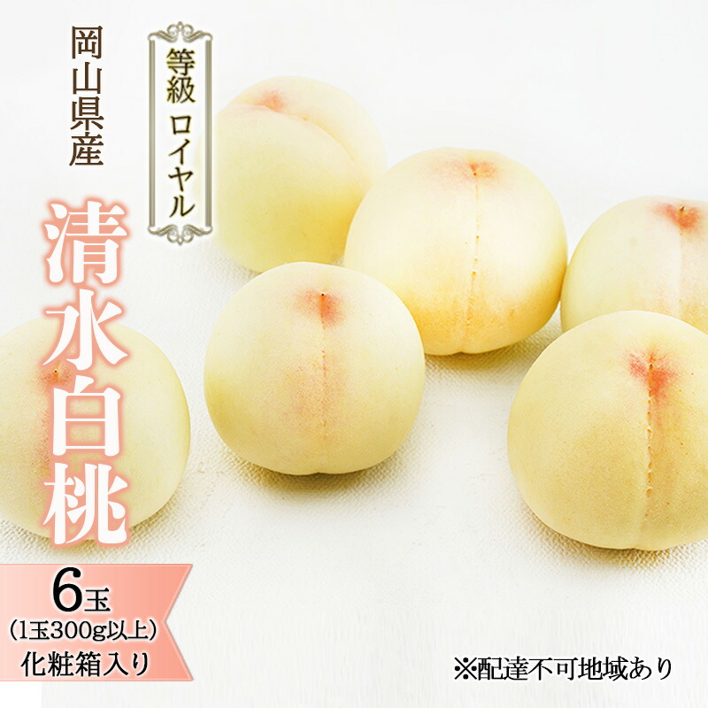 【ふるさと納税】桃 2025年 先行予約 清水 白桃 6玉 （1玉300g以上） 等級：ロイヤル 化粧箱入り もも モモ 岡山県産 国産 フルーツ 果物 ギフト 贈答品 糖度12.0度以上 　お届け：2025年7月中旬～2025年8月中旬