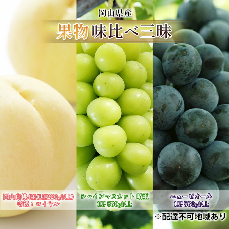 【ふるさと納税】桃 ぶどう 2025年 先行予約 果物 味比べ三昧 岡山白桃 4玉 シャインマスカット 晴王 1房 ニュー ピオーネ 1房 詰合せ 岡山の桃 岡山の葡萄 　お届け：2025年7月上旬～2025年8月上旬