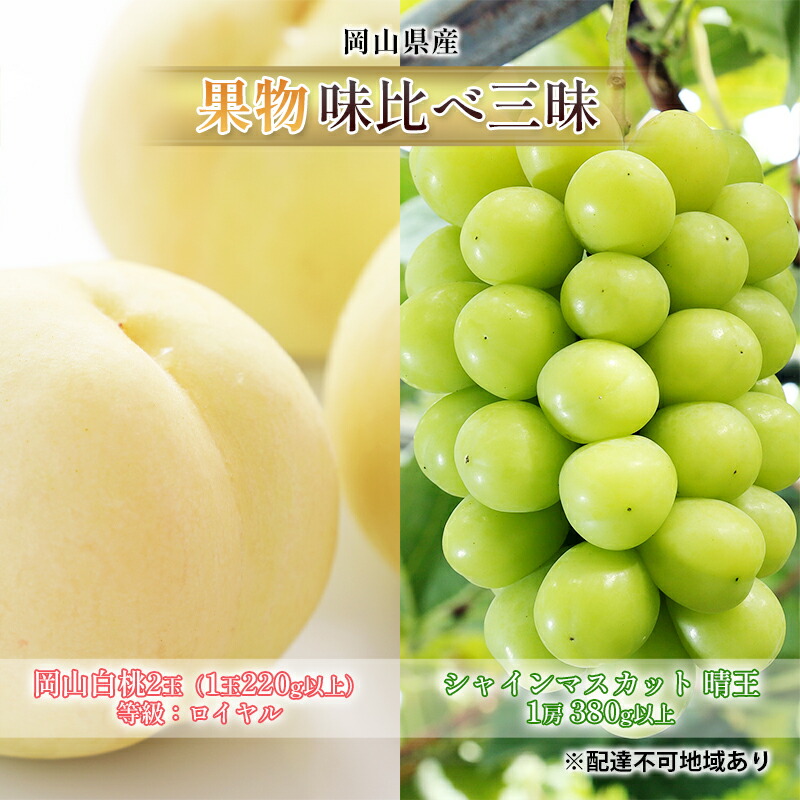 【ふるさと納税】桃 ぶどう 2025年 先行予約 果物 味比べ三昧 岡山 白桃 2玉 等級：ロイヤル（1玉220g以上） シャイン マスカット 晴王 1房 380g以上 詰合せ もも 葡萄 岡山県産 国産 フルーツ 果物 ギフト 食べ比べ 　お届け：2025年7月上旬～2025年8月上旬