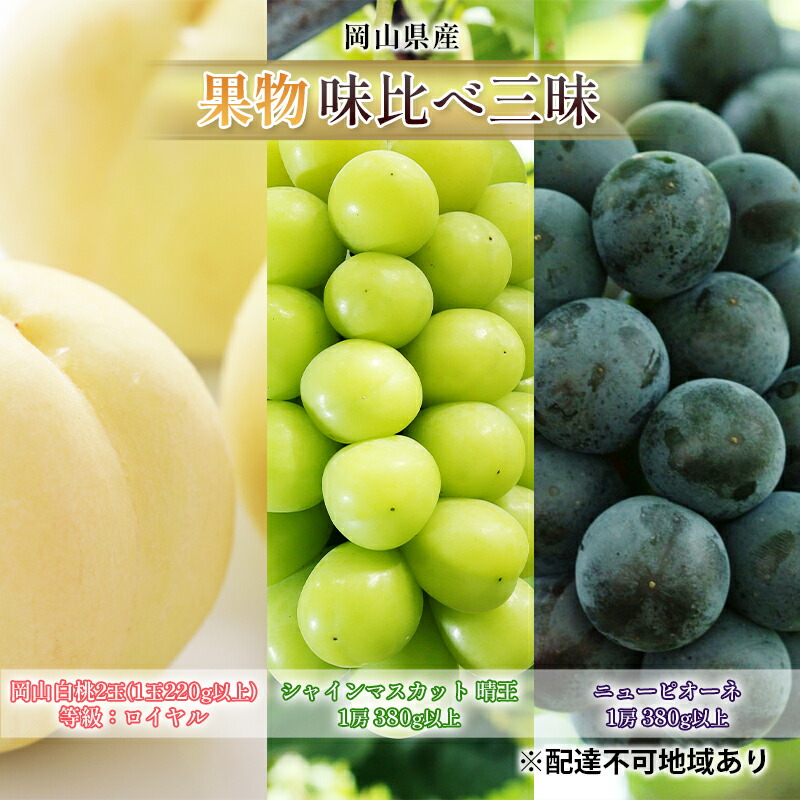 【ふるさと納税】桃 ぶどう 2025年 先行予約 果物 味比べ三昧 岡山白桃 2玉 シャインマスカット 晴王 1房 ニュー ピオーネ 1房 詰合せ 岡山の桃 岡山の葡萄 　お届け：2025年7月上旬～2025年8月上旬