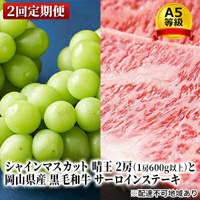 【ふるさと納税】フルーツ 肉 2026年 晴れの国 おかやま シャイン マスカット 晴王 2房 と A5等級 黒毛 和牛 サーロイン ステーキ 2回 定期便 果物 岡山のブドウ お肉 牛肉 お届け:2026年9月上旬~2026年10月下旬|岡山県瀬戸内市