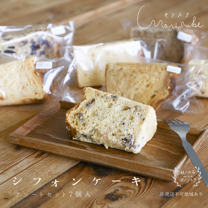 【ふるさと納税】morisuke 【 国産小麦 ・ 無添加 】 シフォン ケーキ アソート セット 7個入 お菓子 スイーツ 焼き菓子 洋菓子 おやつ 詰め合わせ プレーン キャラメル ラズベリー アールグレイ レモン アーモンド チョコチップ