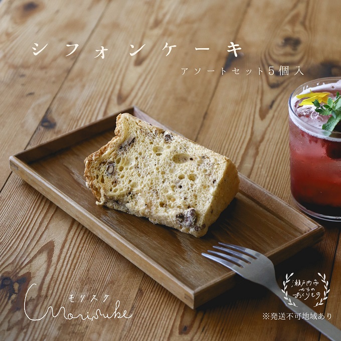 【ふるさと納税】morisuke 【 国産小麦 ・ 無添加 】 シフォン ケーキ アソート セット 5個入 お菓子 スイーツ 焼き菓子 洋菓子 おやつ 詰め合わせ プレーン キャラメル ラズベリー アールグレイ レモン アーモンド チョコチップ