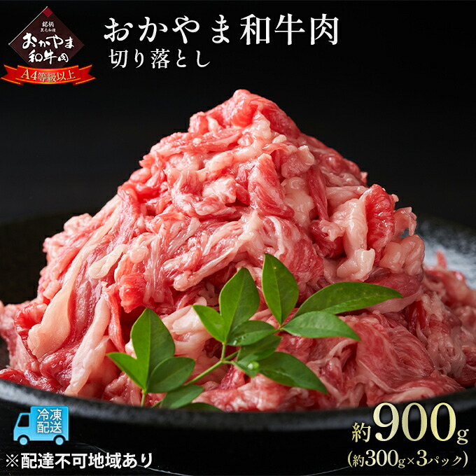 【ふるさと納税】おかやま 和牛肉 A4等級以上 切り落とし 約900g（約300g&times;3パック）牛 赤身 肉 牛肉 お弁当 おかず 冷凍 お肉 評価 上質 黒毛和種 とろける 霜降り 美味しい 小分け｜岡山県瀬戸内市