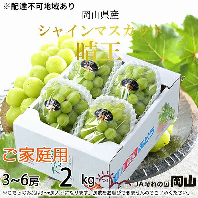 【ふるさと納税】ぶどう 2025年 先行予約 ご家庭用 シャイン マスカット 晴王 3～6房 約2kg ブドウ 葡萄  岡山県産 国産 フルーツ 果物 岡山のぶどう 旬のフルーツ 旬の果物 大粒 種無し 　お届け：2025年8月下旬～2025年11月下旬