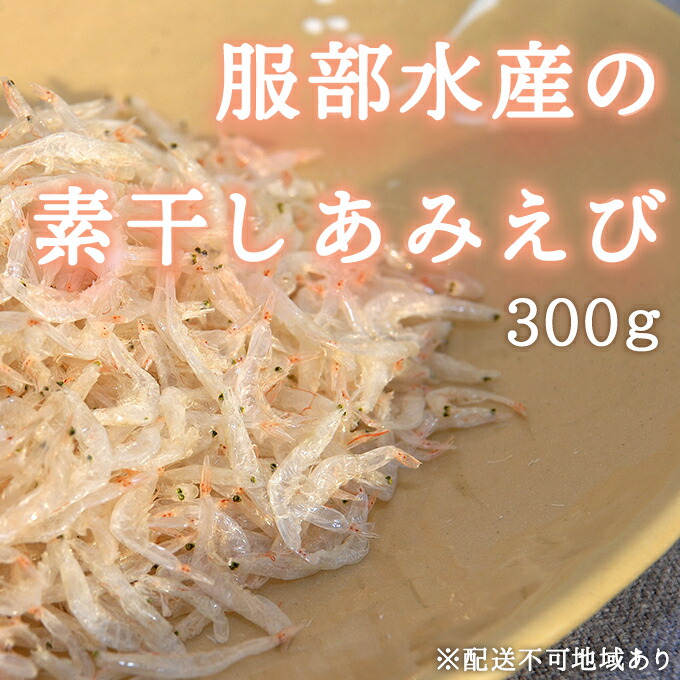【ふるさと納税】素干し あみえび 300g 大容量 岡山県産 【アミエビ えび 小えび アキアミ 大容量 ごはん チャーハン おにぎり 炊き込みご飯 お好み焼き パスタ 卵焼き スープ お味噌汁 ギフト 贈答 岡山県 瀬戸内市 牛窓 瀬戸内海 服部水産】【配達不可:離島】|岡山県瀬戸内市