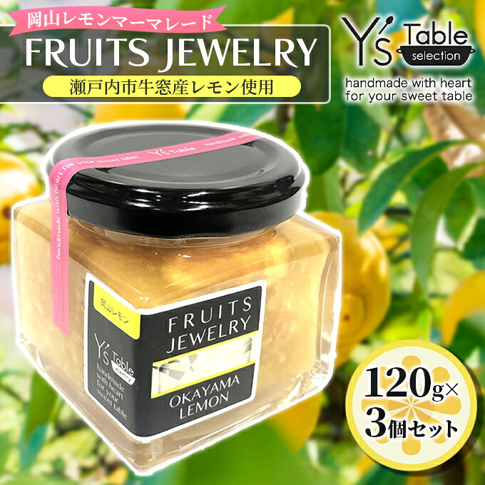 【ふるさと納税】FRUITS JEWELRY 岡山 レモン マーマレード 120g×3個 セット ( 瀬戸内市 牛窓産 レモン使用) ジャム 無添加 皮ごと ビタミン フルーツジャム パン 塗る つける ヨーグルト 食卓 朝食 さわやか お届け:2週間ほどでお届け|岡山県瀬戸内市