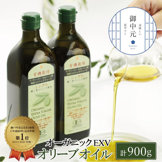 【ふるさと納税】御中元  有機栽培 エキストラバージン オリーブオイル シングル 2本セット 調味料 オリーブ油 植物オイル フルーティ ギフト 　お届け：2025年7月上旬～2025年8月上旬（2025年8月9日までには発送いたします）