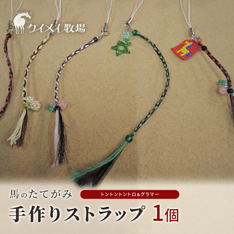 【ふるさと納税】馬 たてがみ 手作り ストラップ 1個 トントントントロ＆グラマー オリジナル キーホルダー｜岡山県瀬戸内市