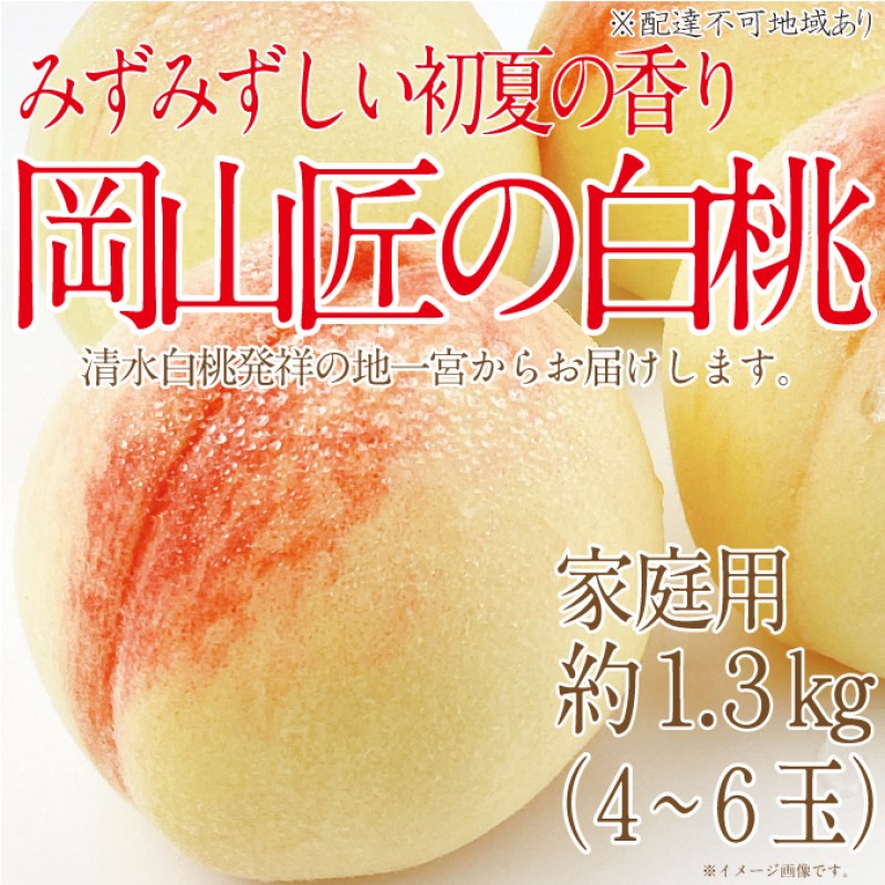 【ふるさと納税】もも 2025年 先行予約 岡山匠の白桃 約1.3kg 4～6玉 犬塚農園 岡山県産 清水白桃 桃 モモ 家庭用 初夏 みずみずしい 　お届け：2025年6月25日～2025年7月31日