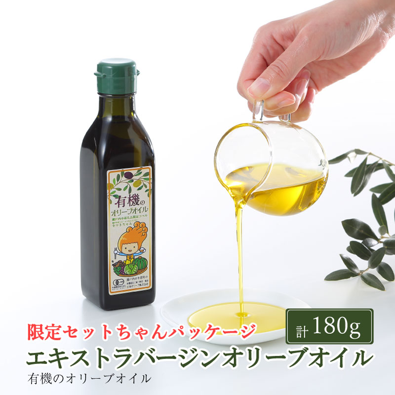 【ふるさと納税】オーガニック 有機 エキストラバージン オリーブオイル 180g ふるさと納税限定品 瀬戸内市 　お届け：入金確認後、約2週間～1ヶ月でお届けします。