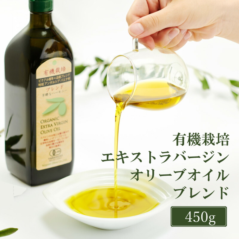 【ふるさと納税】オリーブオイル 有機栽培 エキストラバージン オリーブ オイル ブレンド 450g 調味料 油 オリーブ油 食用油 ギフト 　お届け：入金確認後、約2週間～1ヶ月でお届けします。