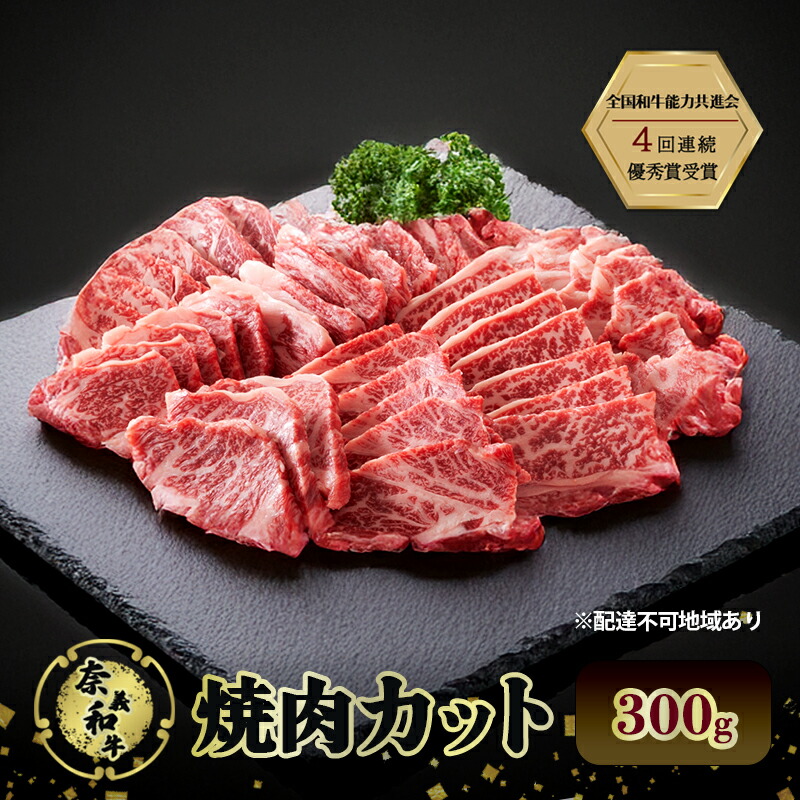 【ふるさと納税】奈義和牛 焼肉カット 300g 肉 お肉 なぎビーフ 牛肉 牛 和牛 焼肉 国産 岡山 瀬戸内市　お届け：申込状況によって発送までに1ケ月から2か月程度かかる場合があります。予めご了承の上、お申込みください。