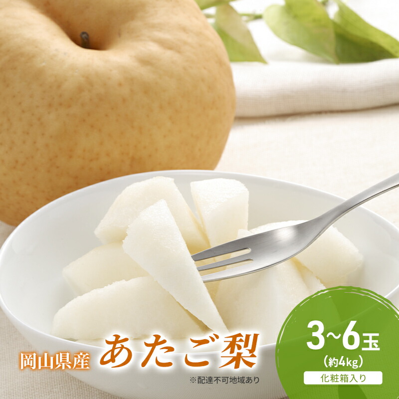 【ふるさと納税】梨 2025年 先行予約 あたご梨 3-6玉（約4kg） 化粧箱入り なし ナシ 岡山県産 国産 フルーツ 果物 ギフト　お届け：2025年11月下旬～2025年12月下旬