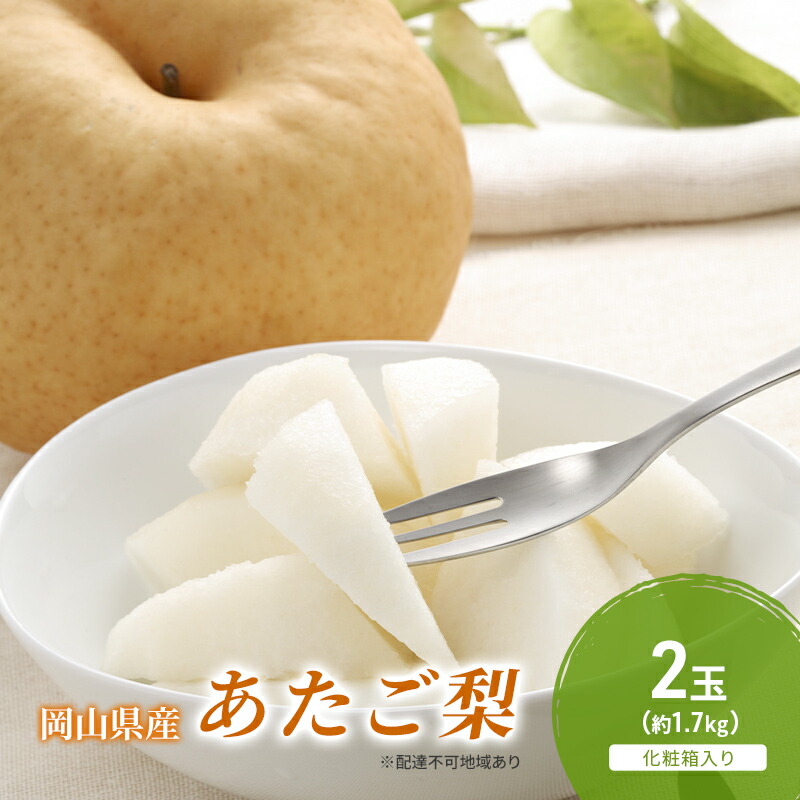 【ふるさと納税】梨 2025年 先行予約 あたご梨 2玉（約1.7kg） 化粧箱入り なし ナシ 岡山県産 国産 フルーツ 果物 ギフト　お届け：2025年11月下旬～2025年12月下旬