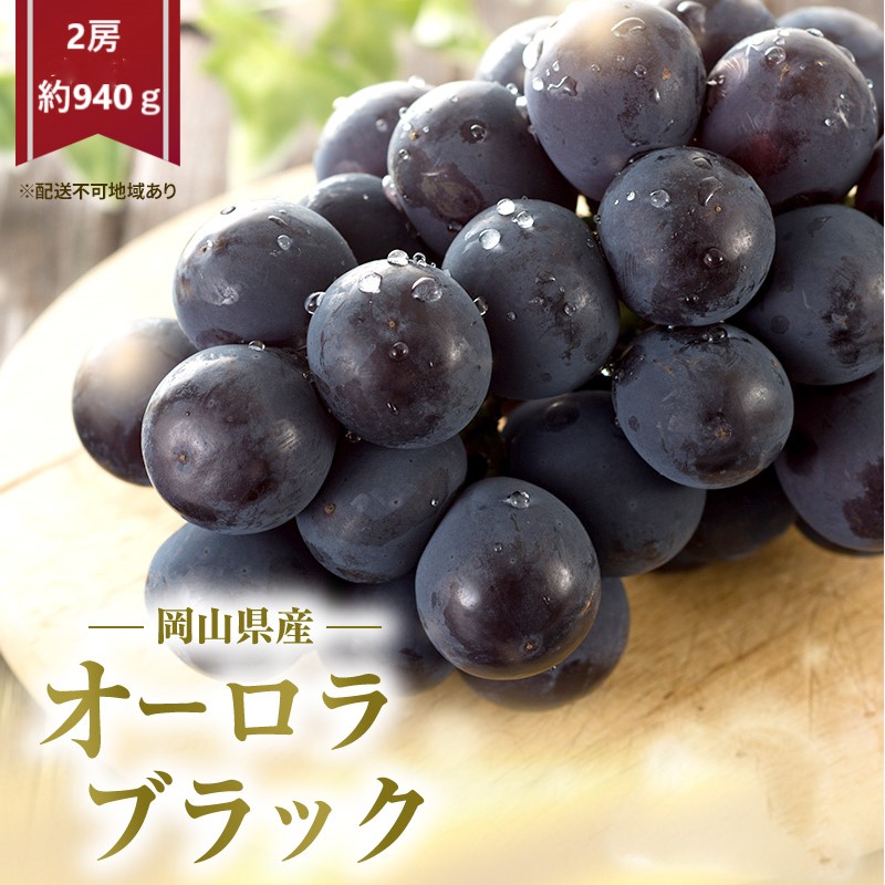 【ふるさと納税】ぶどう 2026年 先行予約 オーロラブラック 2房 (約940ｇ) 化粧箱入り　お届け：2026年8月下旬～2026年9月下旬｜岡山県瀬戸内市