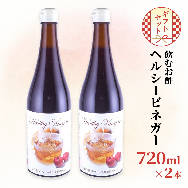 【ふるさと納税】飲む お酢 ヘルシービネガー 国産 720ml×2本 ギフト セット 酢 贈り物 プレゼント 岡山県 岡山 瀬戸内 瀬戸内市