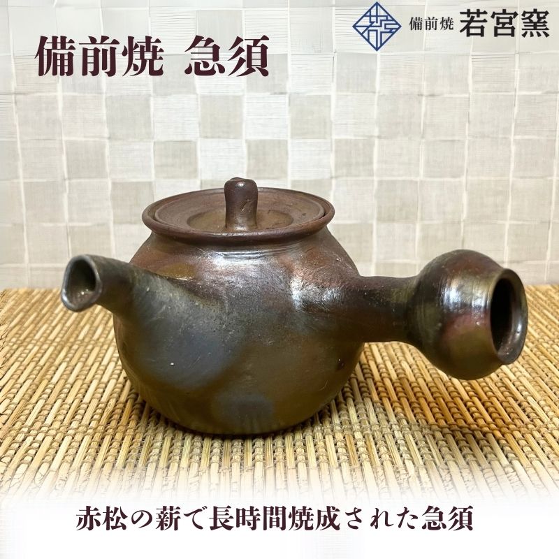 【ふるさと納税】備前焼　急須（食洗機可）