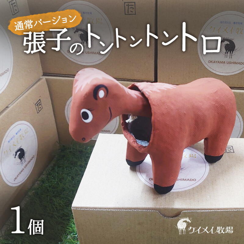 【ふるさと納税】張子の馬 トントントントロ 通常バージョン 馬 うま 置物 インテリア 張子 張り子 干支 手造り オリジナル