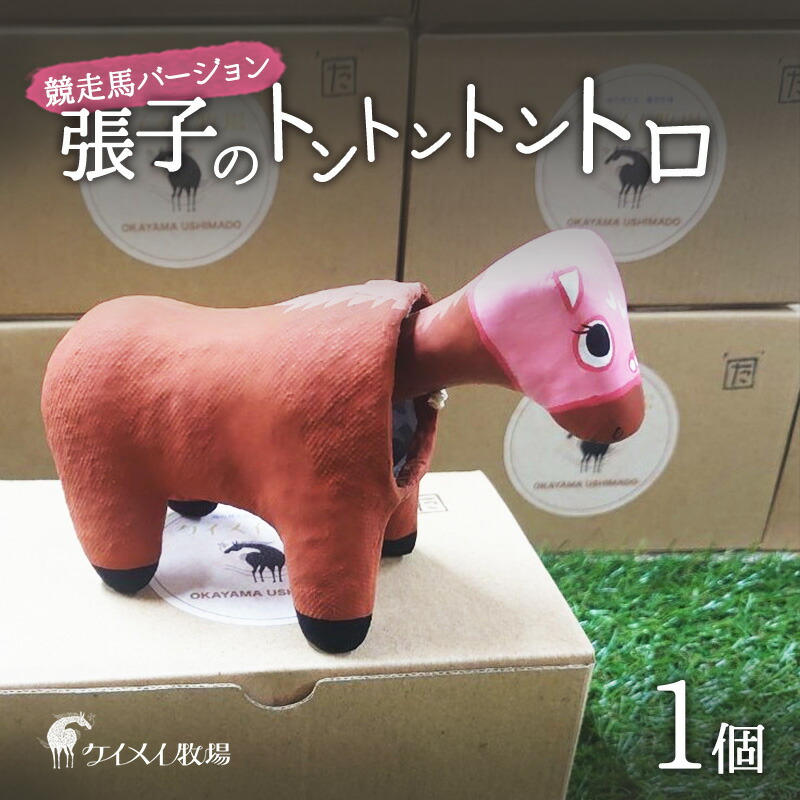 【ふるさと納税】張子の馬 トントントントロ 競走馬バージョン 馬 うま 置物 インテリア 張子 張り子 干支 手造り オリジナル 12,780円
