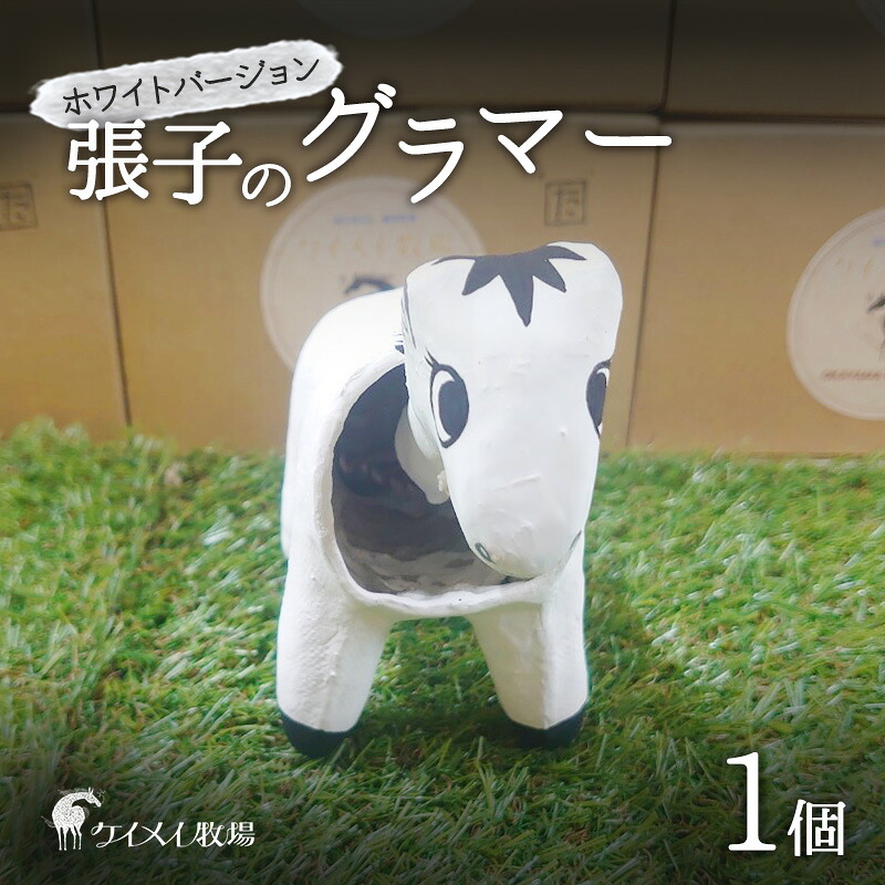 【ふるさと納税】張子の馬 グラマー ホワイト バージョン 馬 うま 置物 インテリア 張子 張り子 干支 手造り オリジナル