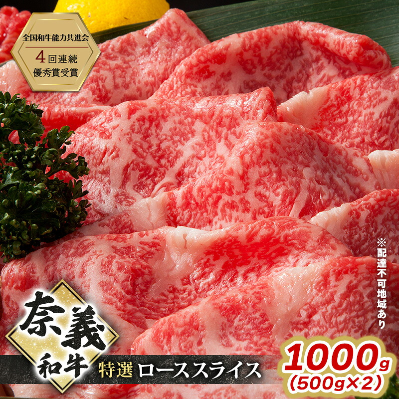 【ふるさと納税】奈義和牛 特撰 ローススライス 1000g (500g×2) 肉 お肉 牛肉 牛 和牛 岡山 瀬戸内市