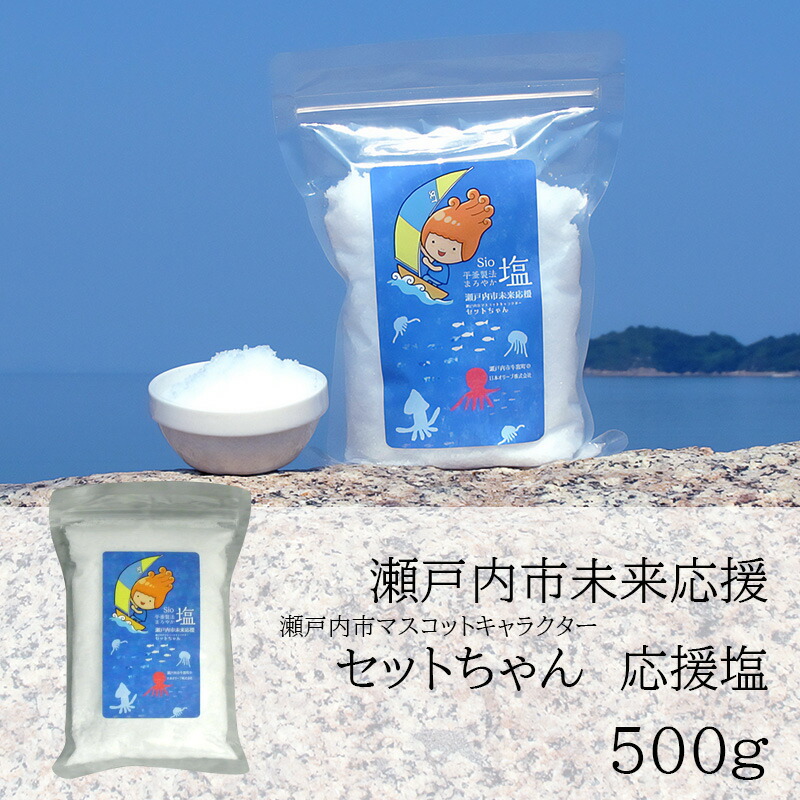 【ふるさと納税】セットちゃん 応援塩 500g 塩 フレーク塩 粗塩 調味料 岡山 瀬戸内市