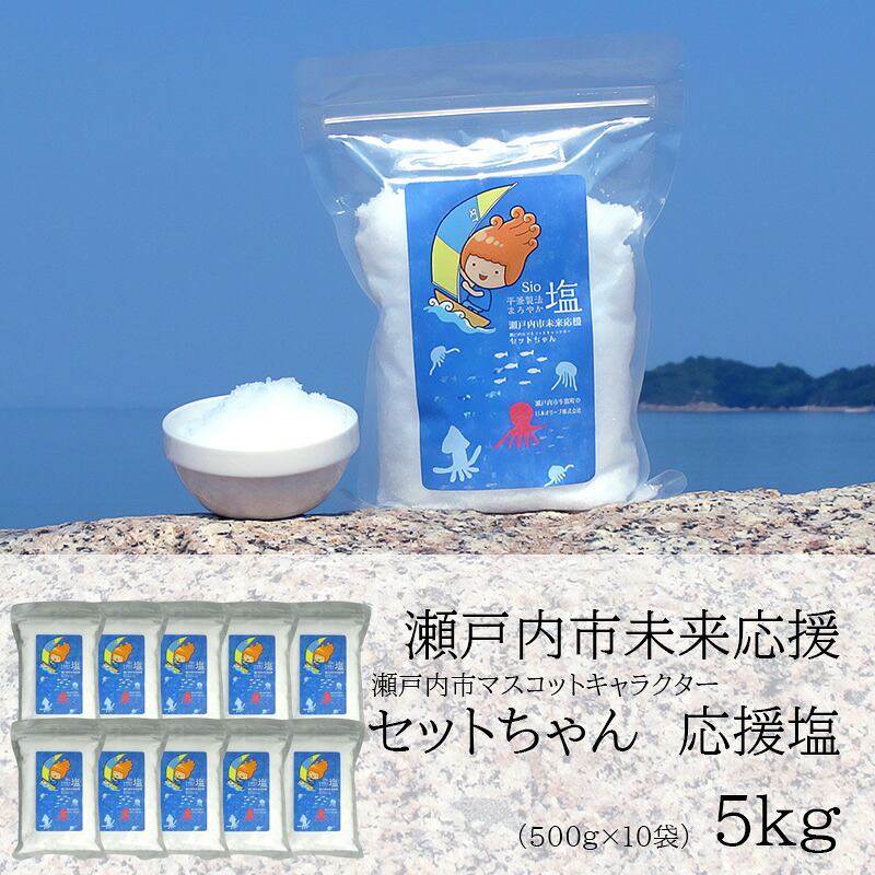 【ふるさと納税】セットちゃん 応援塩 5kg(500g×10袋) 塩 フレーク塩 粗塩 調味料 岡山 瀬戸内市