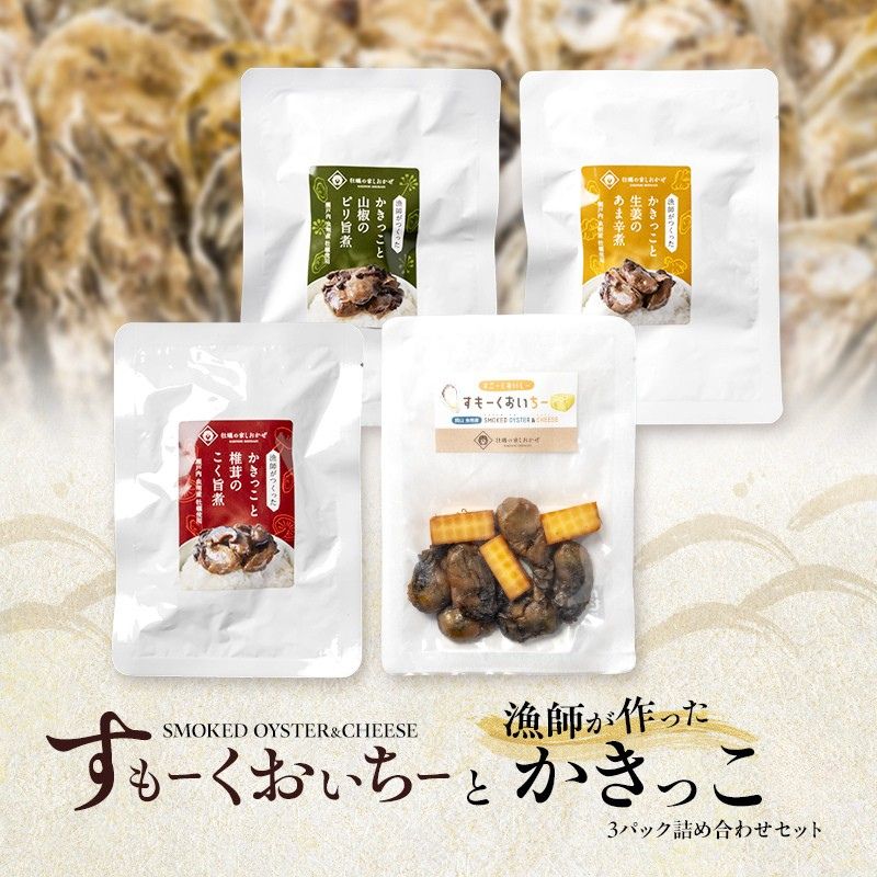 【ふるさと納税】すもーくおいちーと漁師が作ったかきっこ3パック 詰め合わせ セット 牡蠣 チーズ 燻製 佃煮 つまみ おつまみ 酒のあて 酒の肴 岡山 瀬戸内市