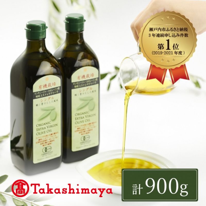 【ふるさと納税】【高島屋選定品】日本オリーブ 有機栽培 エキストラバージン オリーブオイル シングル 450g&times;2本｜岡山県瀬戸内市