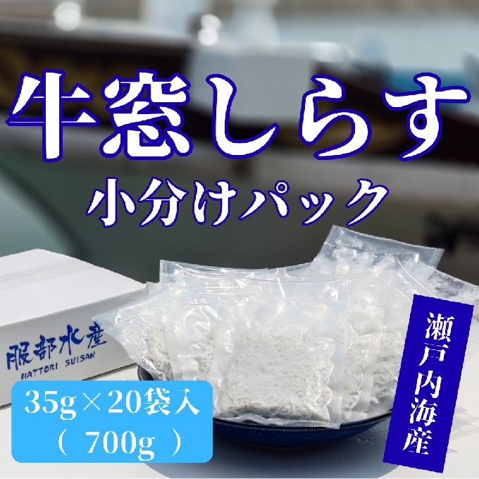 【ふるさと納税】しらす干し 食べきり 小分けパック 大容量 お徳用 35g×20袋 700g 瀬戸内海産 【しらす しらす干し 釜揚げ 太白ちりめん ちりめんじゃこ 牛窓しらす しらす丼 ごはん ごはんのお供 食べ切り 小分け 岡山県 瀬戸内市 牛窓 服部水産】