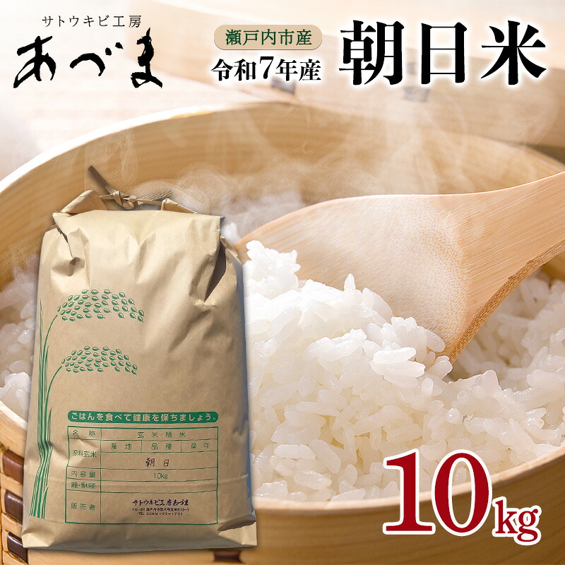【ふるさと納税】令和7年産 朝日米 10kg 瀬戸内市産 米 お米 コメ 精米 白米 岡山 瀬戸内市｜岡山県瀬戸内市